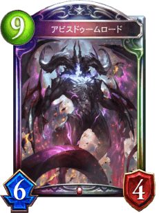 【シャドバ】お前らアビスドゥームロードってどう略してる？