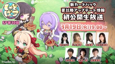 【シャドバ】3月19日(火)に「しゃどばすチャンネルSP 第30回」が配信！ビヨンドの新情報は･･･