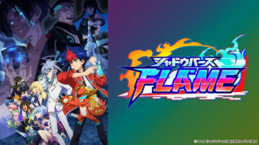 【シャドバF】新OP＆EDも最終シリーズって感じでかなり良いな