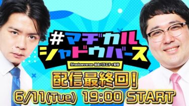 【シャドビヨ】マヂシャドもついに最終回か･･･←ビヨンドで復活するんだろ？