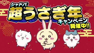 【シャドビヨ】ビヨンドでもちいかわコラボとかやってくれないかな
