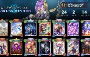 【シャドバWB】ビショップが話題になってない理由は？