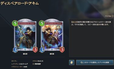 【シャドバWB】アキムって入れるとしたらAFと人形どっち?